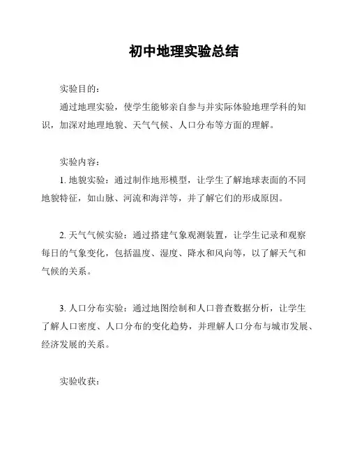 初中地理实验总结