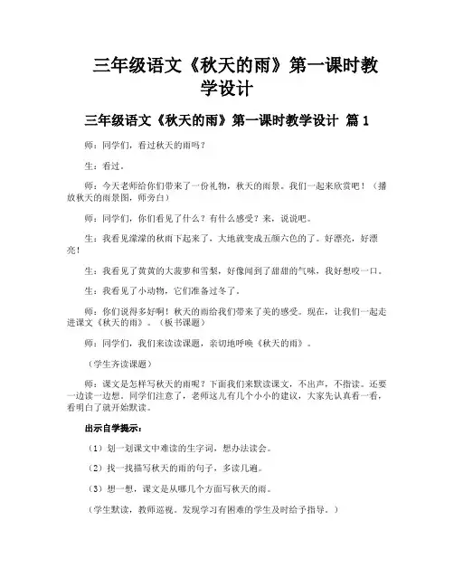 三年级语文《秋天的雨》第一课时教学设计