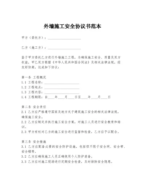 外墙施工安全协议书范本