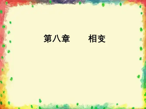 材料科学基础第八章相变