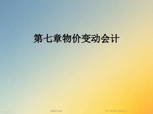 第七章物价变动会计