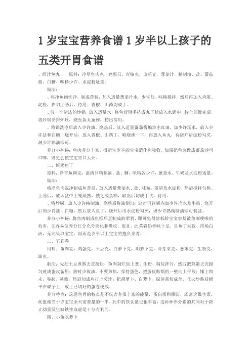 1岁宝宝营养食谱1岁半以上孩子的五类开胃食谱