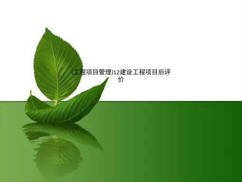 (工程项目管理)12建设工程项目后评价