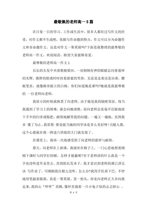 最敬佩的老师高一5篇