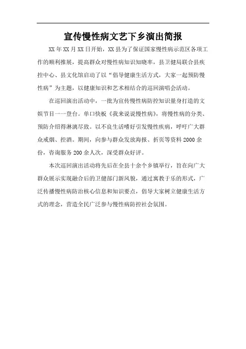 宣传慢性病文艺下乡演出简报