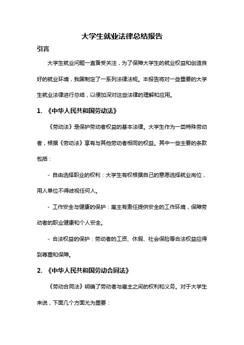 大学生就业法律总结报告