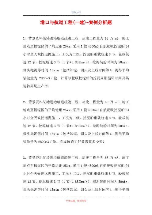 港口与航道工程(一建)-案例分析题