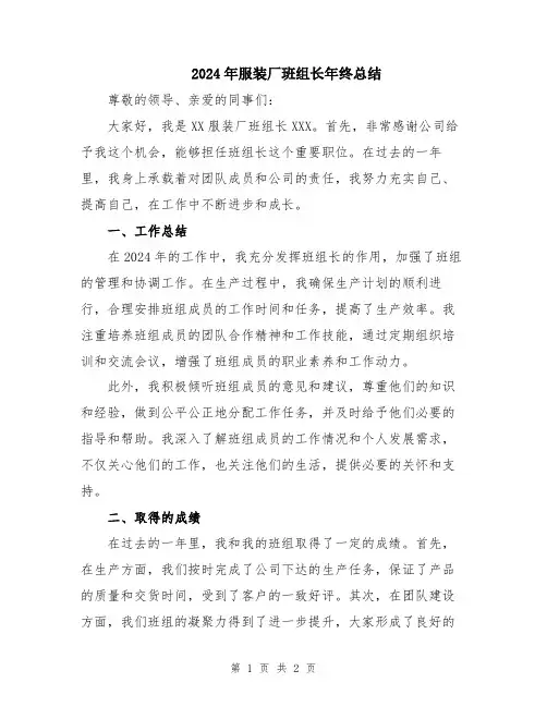 2024年服装厂班组长年终总结