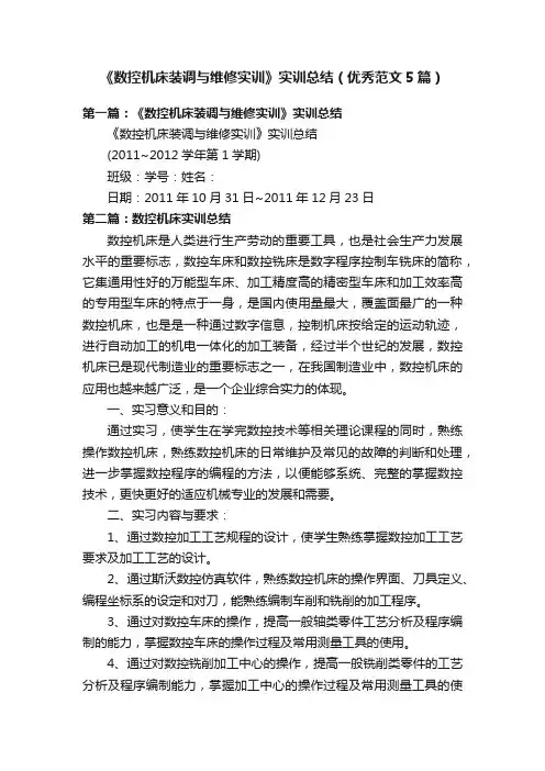 《数控机床装调与维修实训》实训总结（优秀范文5篇）