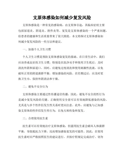 支原体感染如何减少复发风险