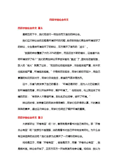 四百字辩论会作文