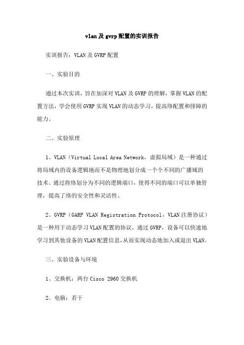 vlan及gvrp配置的实训报告