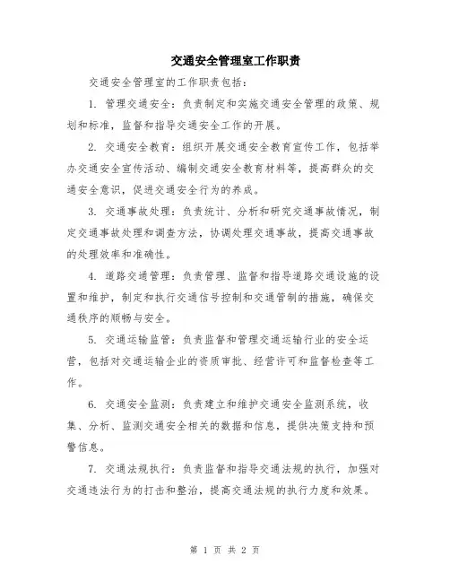 交通安全管理室工作职责