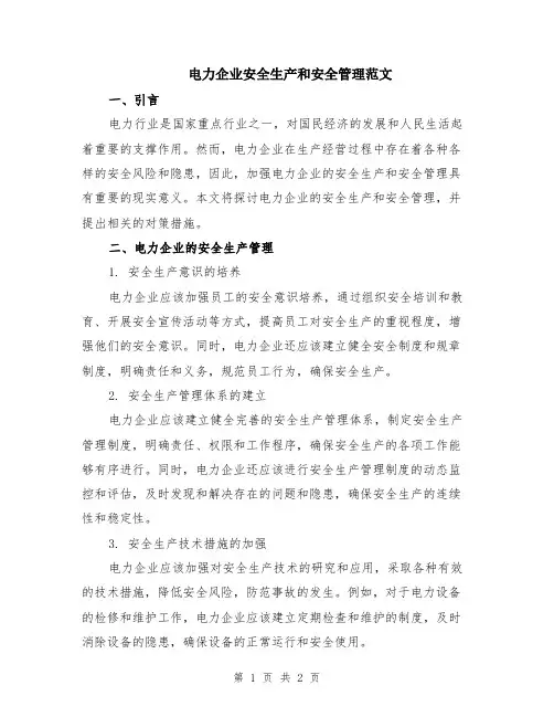 电力企业安全生产和安全管理范文