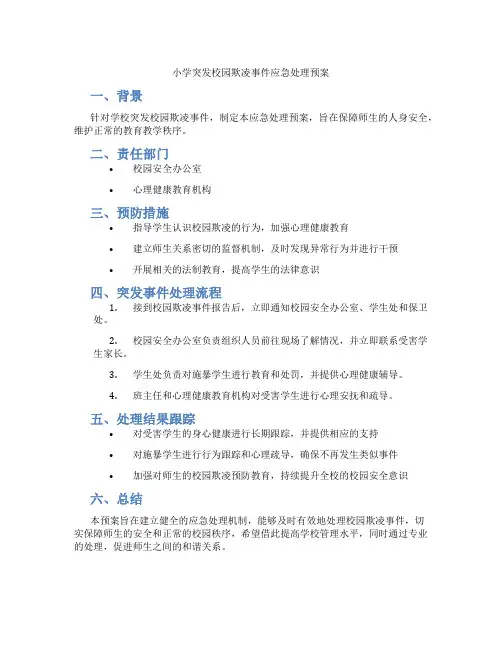 小学突发校园欺凌事件应急处理预案