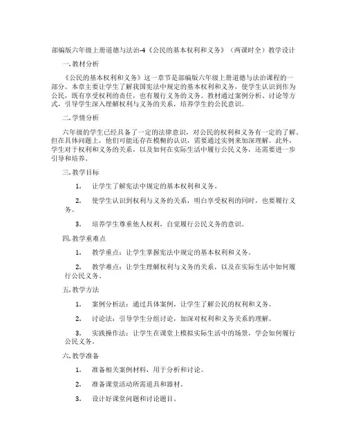部编版六年级上册道德与法治-4《公民的基本权利和义务》(两课时全)教学设计