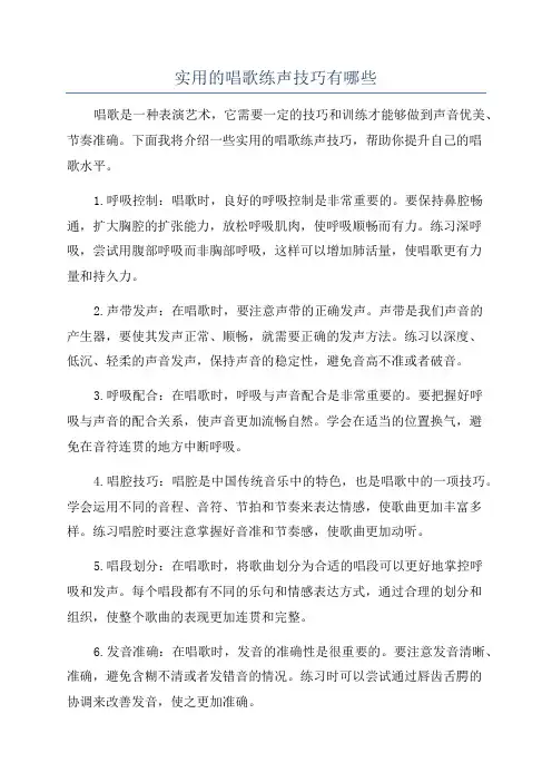 实用的唱歌练声技巧有哪些