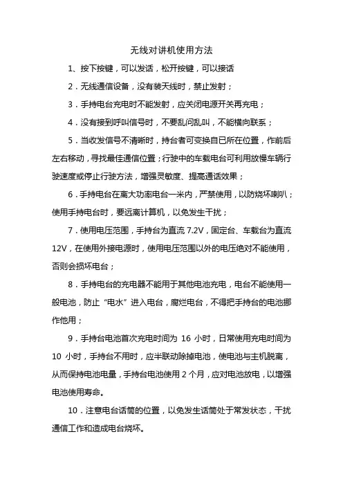 无线对讲机使用方法