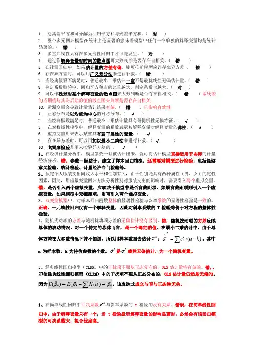 计量经济学判断题