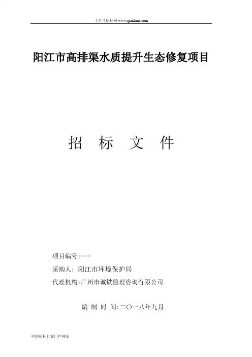 环境保护局高排渠水质提升生态修复项目公开招投标书范本