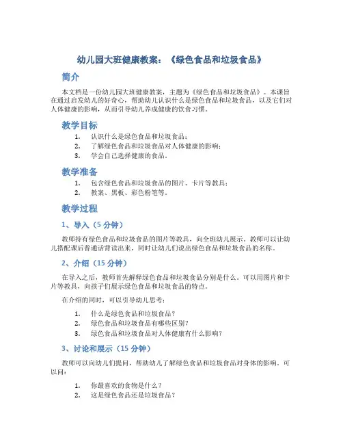 幼儿园大班健康教案《绿色食品和垃圾食品》