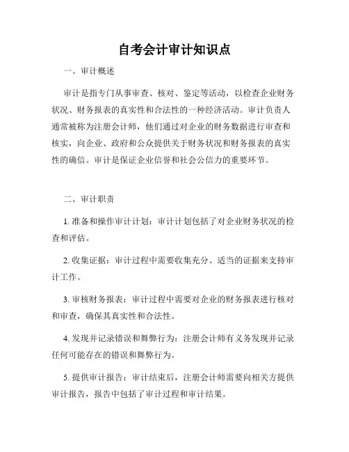 自考会计审计知识点