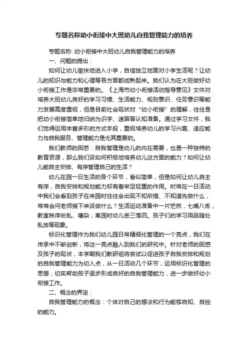 专题名称幼小衔接中大班幼儿自我管理能力的培养