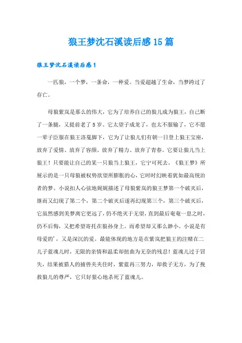 狼王梦沈石溪读后感15篇