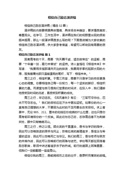 相信自己励志演讲稿