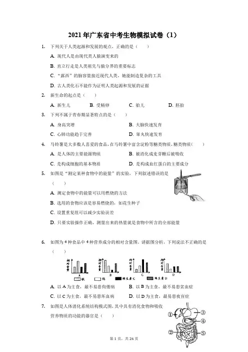 2021年广东省中考生物模拟试卷(1)(附答案详解)