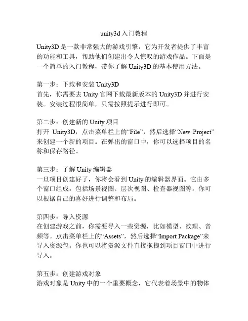 unity3d入门教程
