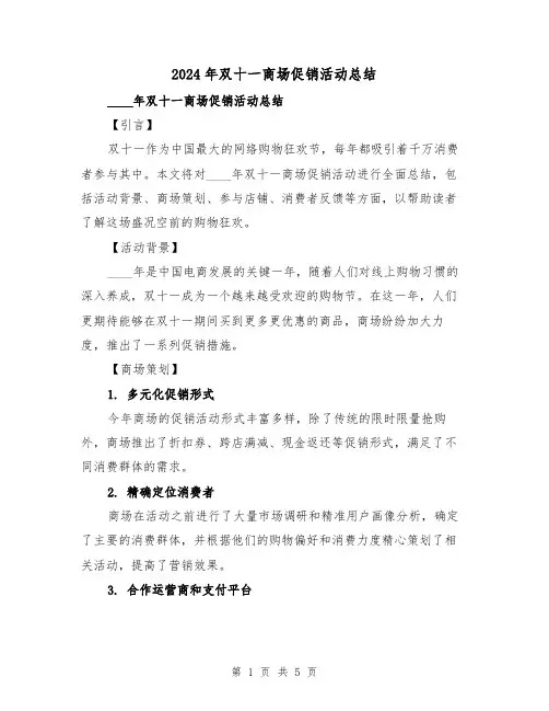 2024年双十一商场促销活动总结(2篇)