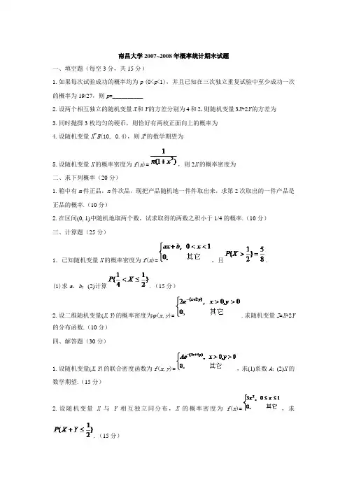 南昌大学07、08年概率论期末考试试题及答案