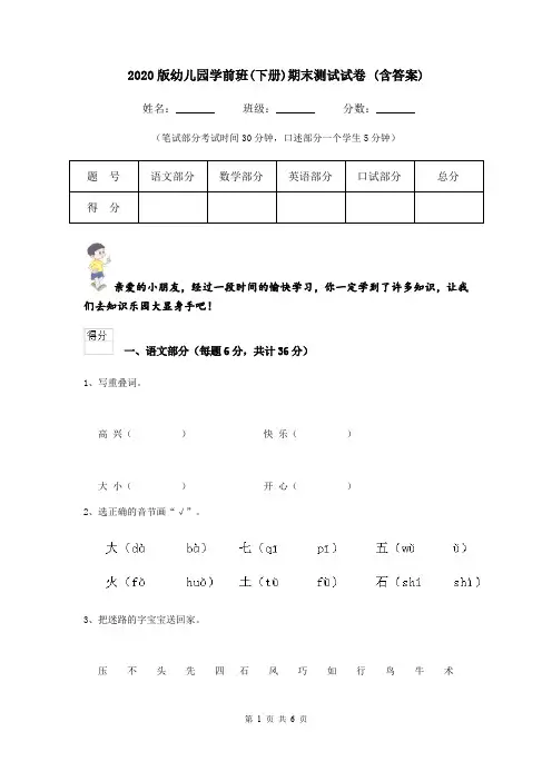 2020版幼儿园学前班(下册)期末测试试卷 (含答案)