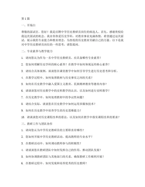 中学历史教研员面试问题(3篇)