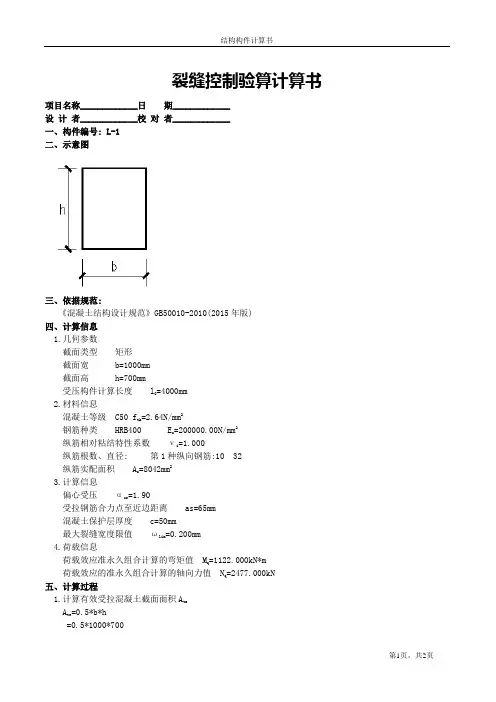 裂缝控制验算计算书