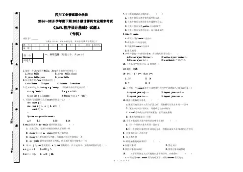 2013级JAVA程序设计基础考试试卷A