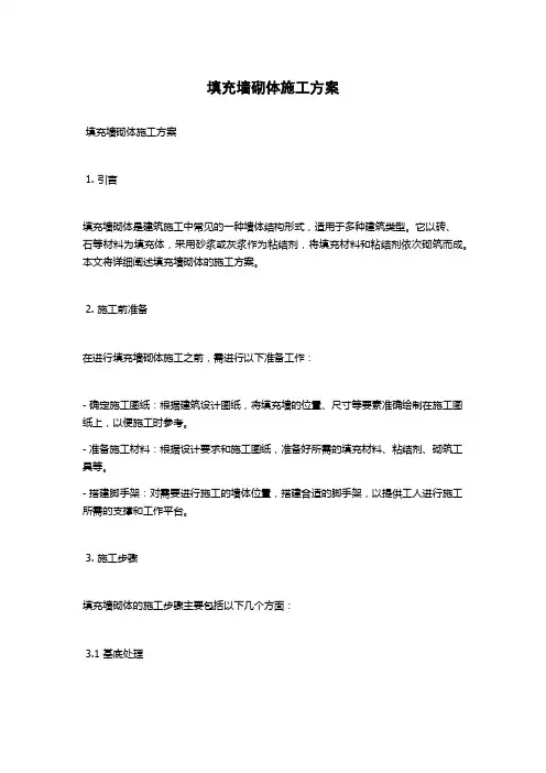 填充墙砌体施工方案