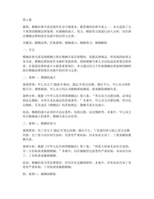 婚姻经典法律案例论文(3篇)