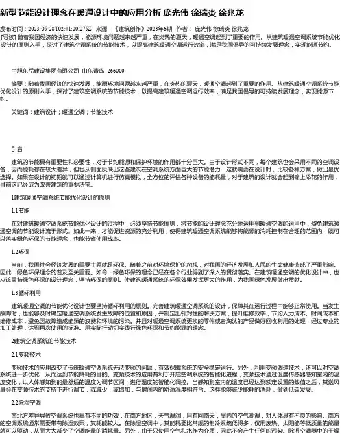 新型节能设计理念在暖通设计中的应用分析庞光伟徐瑞炎徐兆龙