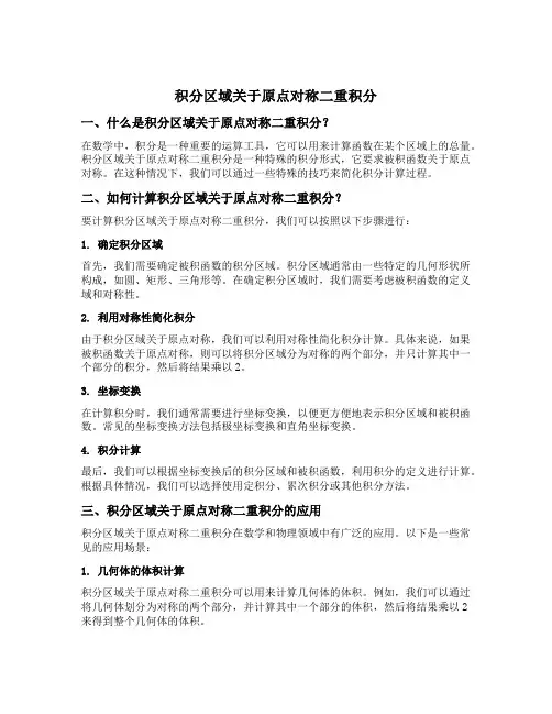 积分区域关于原点对称二重积分