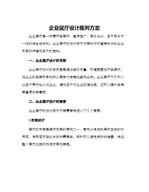 企业展厅设计陈列方案