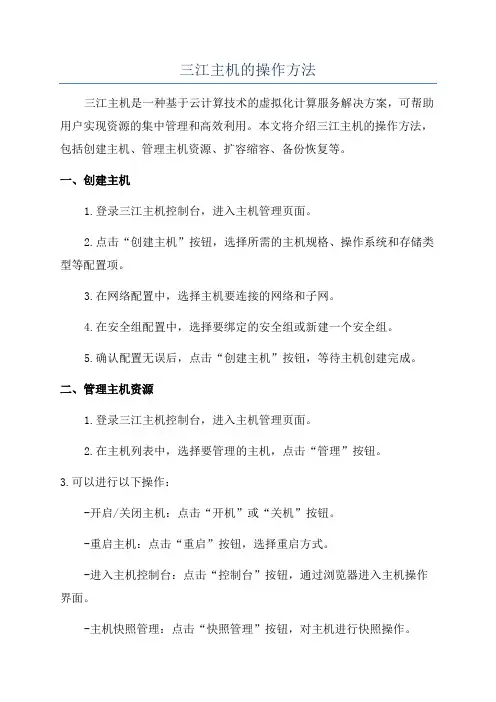 三江主机的操作方法