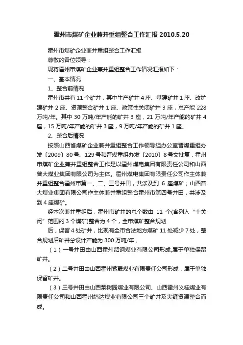 霍州市煤矿企业兼并重组整合工作汇报2010.5.20