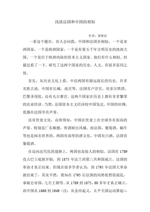 浅谈法国和中国的相似