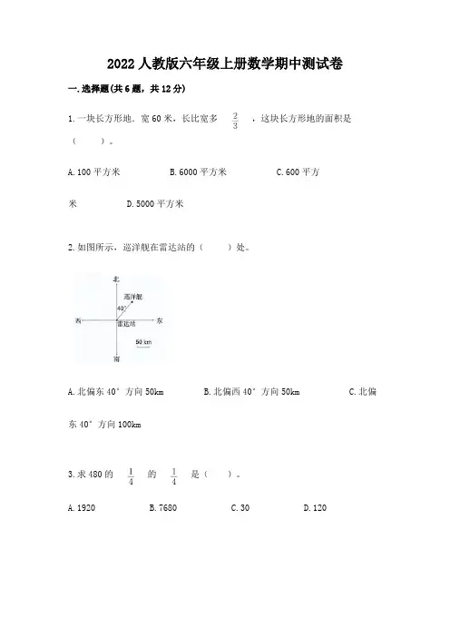2022人教版六年级上册数学期中测试卷附参考答案(黄金题型)