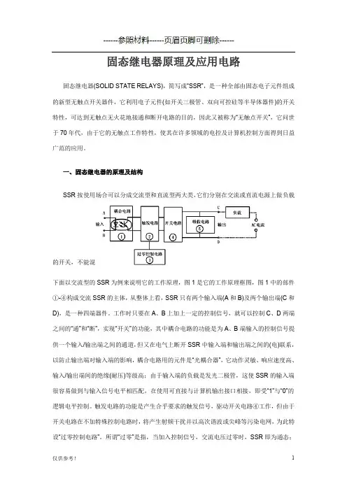 固态继电器原理及应用电路[仅限参考]