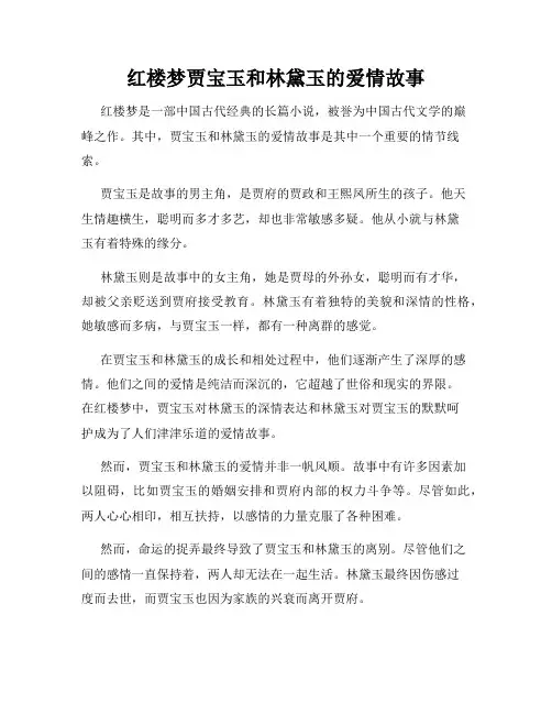 红楼梦贾宝玉和林黛玉的爱情故事