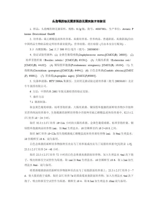 抗生素无菌检查验证范例(中检所)