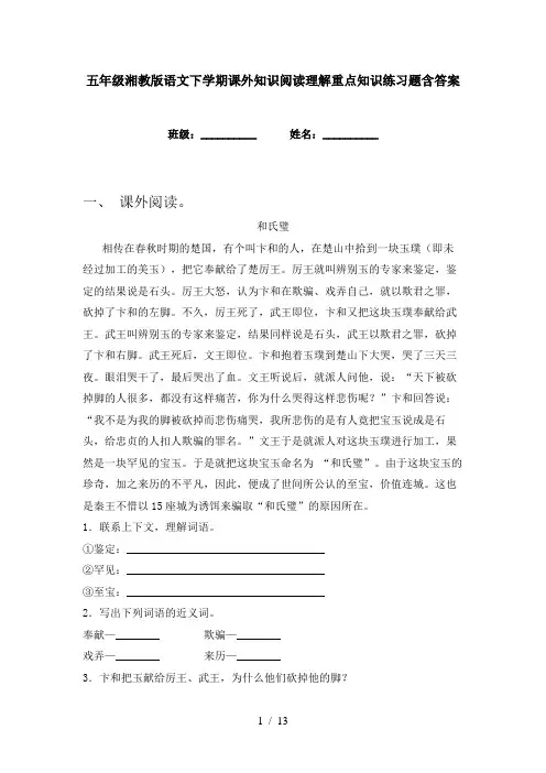 五年级湘教版语文下学期课外知识阅读理解重点知识练习题含答案
